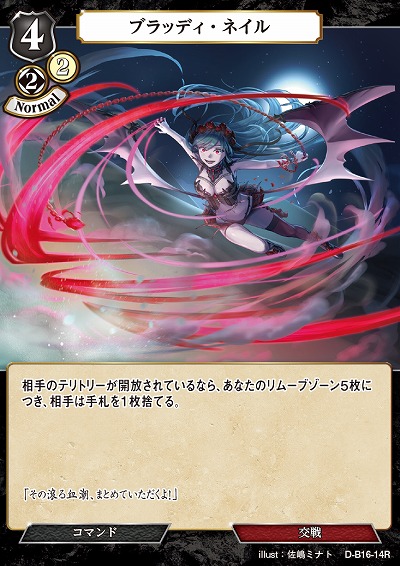 ブラッディ・ネイル 【D-B16-14R】